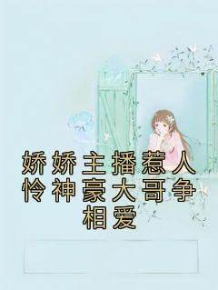 《娇娇主播惹人怜神豪大哥争相爱》无广告阅读 虞黛灵林木子免费在线阅读