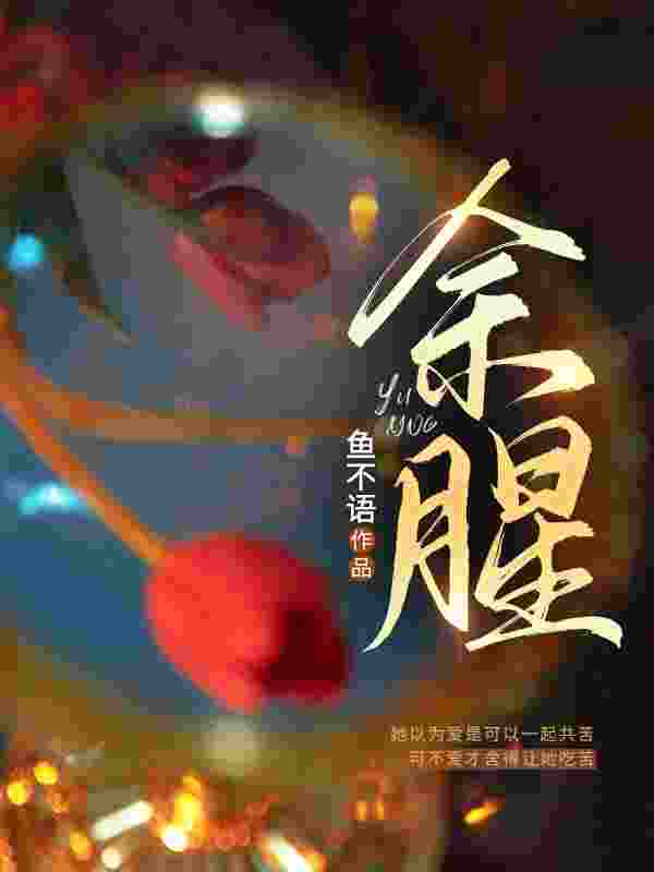 主人公余佳希段延小说余腥在线无删减阅读