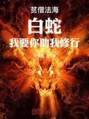贫僧法海：白蛇，我要你助我修行法海知秋一叶，贫僧法海：白蛇，我要你助我修行最新章节