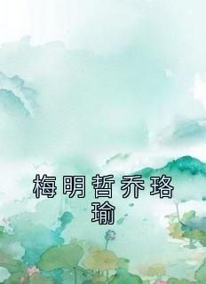 乔珞瑜梅明哲小说无广告阅读