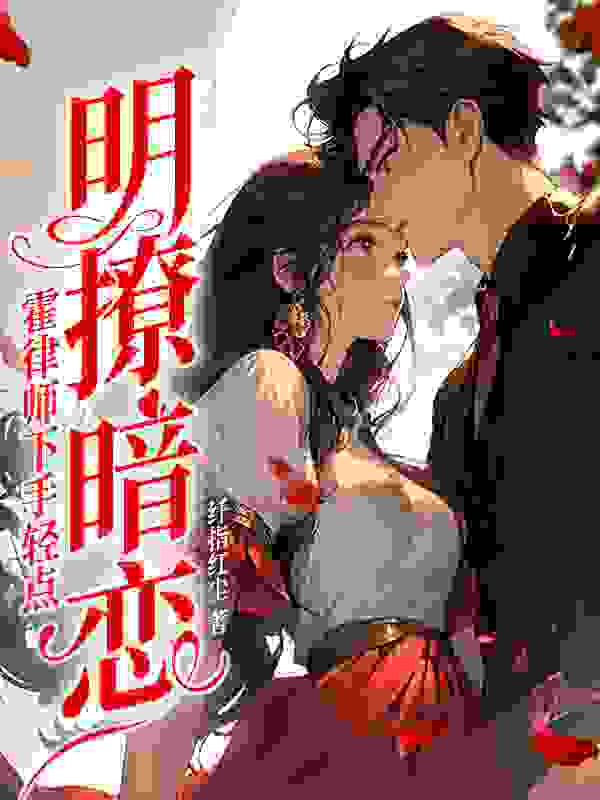 成为渣女后，霍律对我念念不忘免费阅读，成为渣女后，霍律对我念念不忘章节目录