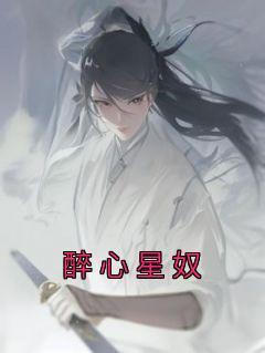 《醉心星奴》小说好看吗 宛若星宛如月最后结局如何