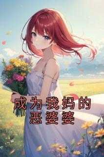 主角是宋怀青黄褚的小说叫什么《成为我妈的恶婆婆》免费全文阅读