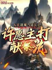 人在道观当道长，许愿主打献祭流免费阅读（李正周平）小说完结版