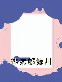 林沅邬流川无弹窗在线阅读