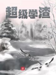 陆风郑居中（超级学渣）小说章节在线免费试读