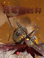 主角刘长刘邦小说无删减在线阅读，我爹是刘邦免费看