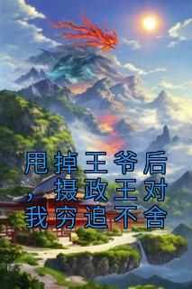 免费完结小说《甩掉王爷后，摄政王对我穷追不舍云知微萧夜景》无弹窗免费阅读