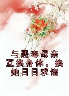 《与恶毒母亲互换身体，换她日日求饶》盛敏敏盛明珠全章节完结版在线阅读