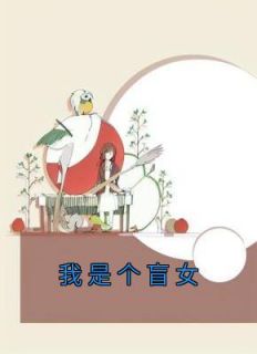 好文热推小说我是个盲女主角林梦张军全文在线阅读
