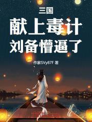 三国：献上毒计，刘备懵逼了！罗元刘备小说，三国：献上毒计，刘备懵逼了！在线章节试读