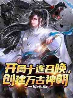(独家)开局十连召唤，创建万古神朝陆凡秦琼小说