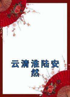 云清淮陆安然小说无广告阅读