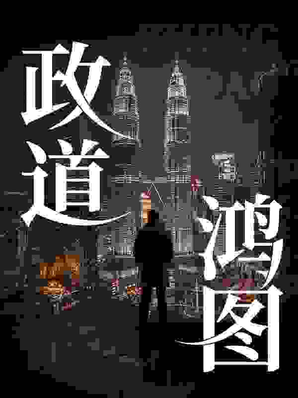 《政道鸿图》无删减章节目录在线阅读
