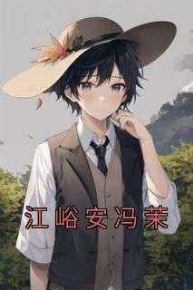 老书虫力荐《江峪安冯茉》免费无弹窗阅读