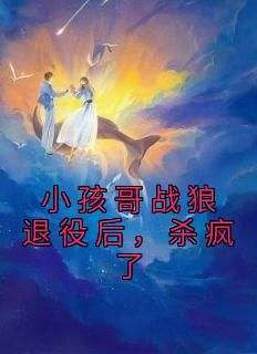 李小树冰冰主角的小说完结版《满级小孩哥，整肃全世界》全集