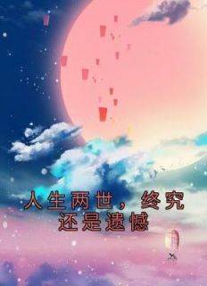 最新小说人生两世，终究还是遗憾主角程莹梦李敬白全文在线阅读