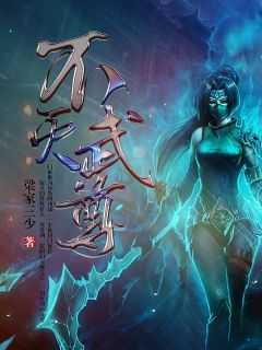 《不灭武尊》无广告阅读 古飞王元智免费在线阅读