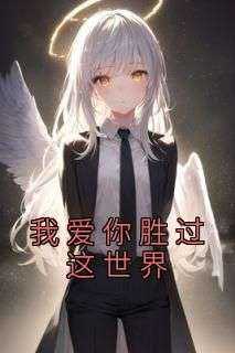 陆玟卿季瑯奕小说哪里可以看 小说《我爱你胜过这世界》全文免费阅读
