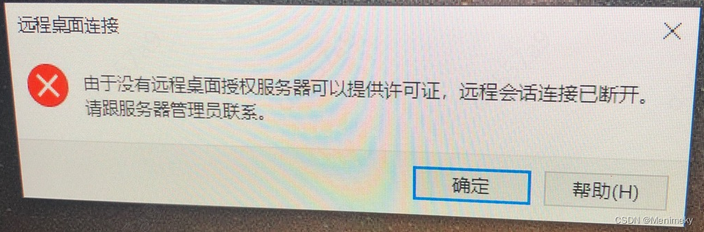 解决Windows Server 多人远程过期导致 “由于没有远程桌面授权服务器可以提供许可证……“(亲测可用