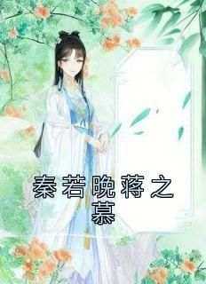 全本资源在线阅读《秦若晚蒋之慕》秦若晚蒋之慕