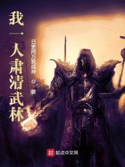 《我一人肃清武林》小说大结局免费试读 雨化田魏廷小说