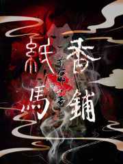 《纸马香铺》小说大结局免费试读 留白二叔小说