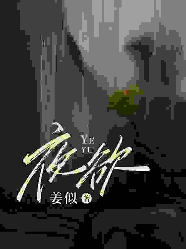 无删减版《苏青梨谢怀瑾》章节免费阅读