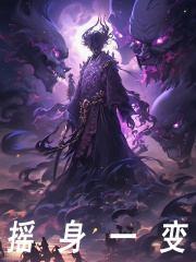 摇身一变（顾辰柳眉）小说阅读，最新章节无删减
