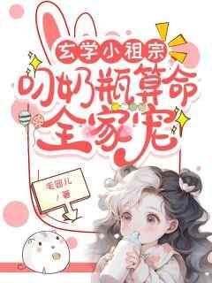 《玄学小祖宗：叼奶瓶算命全家宠》by毛团儿免费阅读小说大结局