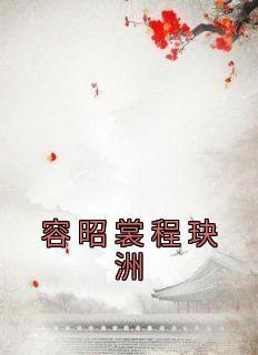最新小说容昭裳程玦洲主角容昭裳程玦洲全文在线阅读