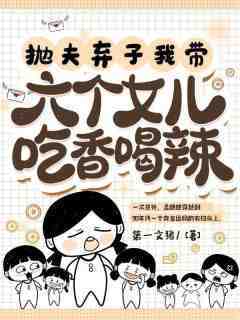 独家抛夫弃子，我带六个女儿吃香喝辣小说-主角孟穗穗来娣全文免费阅读