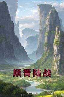 爆款热文颜箐陆战在线阅读-《被迫和豪门继承人领证》全章节列表