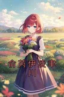 强烈推荐《俞芮伊凌聿川》俞芮伊凌聿川在线阅读