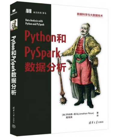 Python 与 PySpark数据分析实战指南：解锁数据洞见