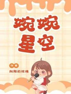 婉婉星空顾婉星陆年免费阅读-婉婉星空向阳的玫瑰小说