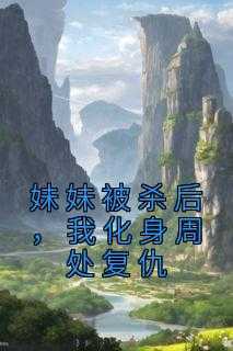 抖音爆款小说《妹妹被杀后，我化身周处复仇陈生陈媛》免费txt全文阅读
