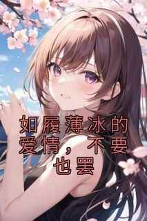 好看的如履薄冰的爱情，不要也罢小说，主角江柔宋柯最新章节阅读