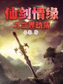 仙剑情缘之三界动荡章节目录小说-刘炎秋霜免费阅读全文
