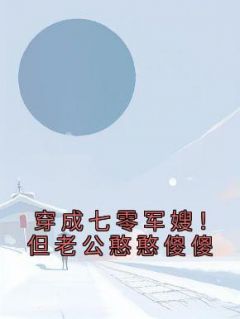 穿成七零军嫂！但老公憨憨傻傻秦朗简袅袅全本小说（穿成七零军嫂！但老公憨憨傻傻）全章节小说目录阅读