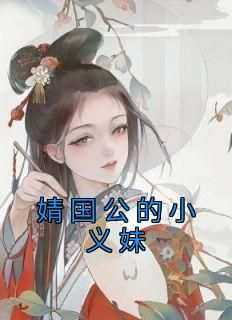 爆款小说《婧国公的小义妹》在线阅读-姜璃沈北岐免费阅读