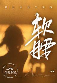 小说《软腰》在线免费阅读