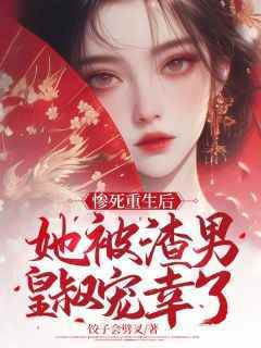 惨死重生后，她被渣男皇叔宠幸了姜鸢梨盛景修-饺子会劈叉小说
