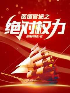 宦海遨游苏榆北高梓淇免费阅读-宦海遨游最帅的帅白小说
