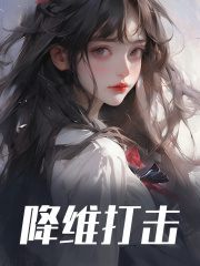 降维打击夏青黛欧文，降维打击免费在线阅读