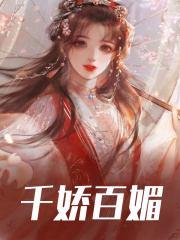 千娇百媚乔菁菁陆行知，千娇百媚免费在线阅读