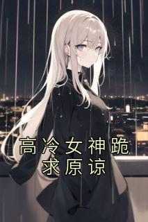 《抖音热推》萧尘姜依依全文在线阅读-《高冷女神跪求原谅》全章节目录