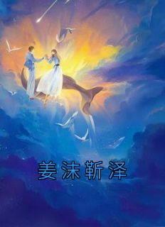 【姜沫靳泽】主角(姜沫靳泽)在线阅读
