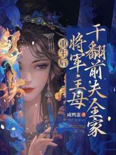 新上《重生后，我丢掉恋爱脑了》咸鸭蛋小说免费阅读