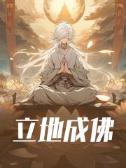 立地成佛（张九阳阿梨）小说，立地成佛免费阅读